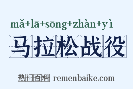 马拉松战役是什么意思的图片